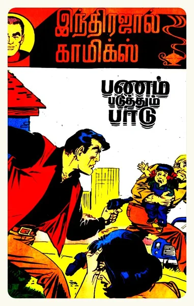 IJC பணம் படுத்தும் பாடு